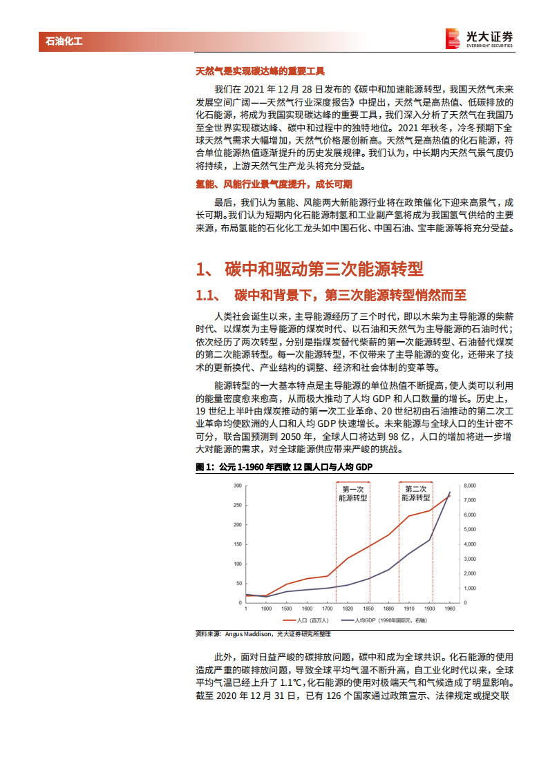 石油化工行业能源结构转型系列报告之原油：碳中和驱动第三次能源转型，&ldquo;大宗之王&rdquo;战略地位仍将稳定-20220228.pdf 第5页