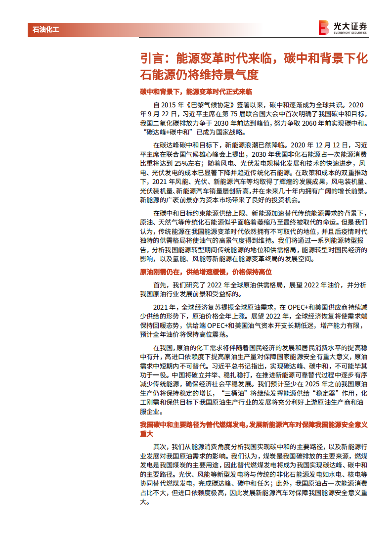 石油化工行业能源结构转型系列报告之原油：碳中和驱动第三次能源转型，&ldquo;大宗之王&rdquo;战略地位仍将稳定-20220228.pdf 第4页