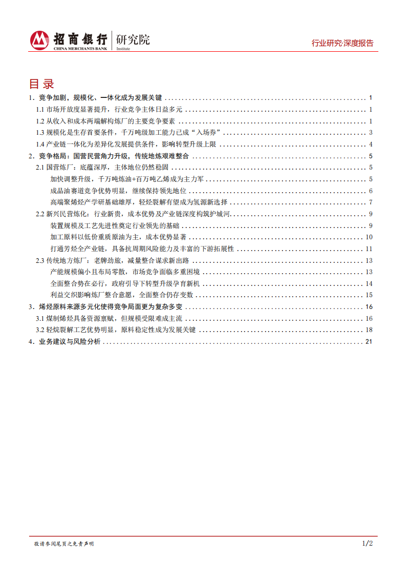 石油炼化行业深度研究之企业篇：控成本、谋高端，大炼化时代的竞争之道-220411.pdf 第2页