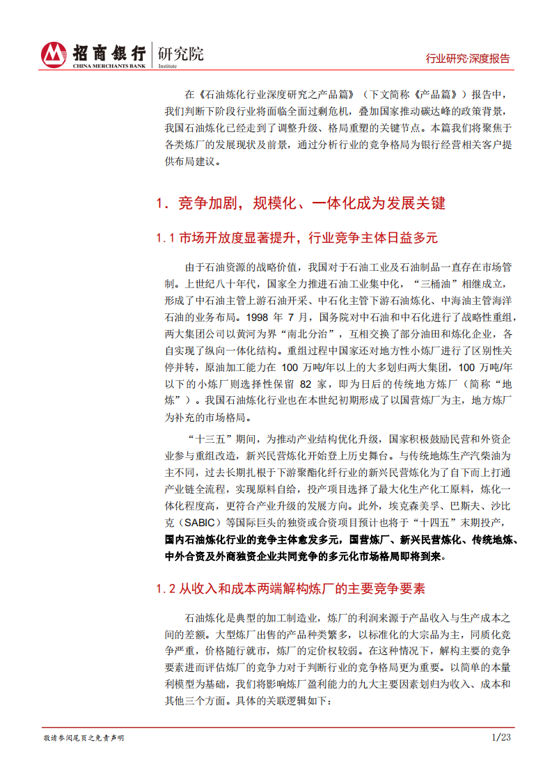 石油炼化行业深度研究之企业篇：控成本、谋高端，大炼化时代的竞争之道-220411.pdf 第4页