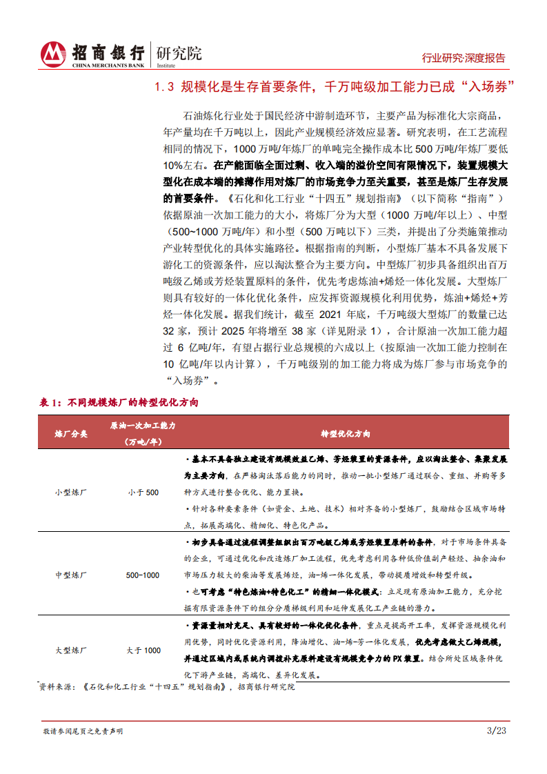 石油炼化行业深度研究之企业篇：控成本、谋高端，大炼化时代的竞争之道-220411.pdf 第6页