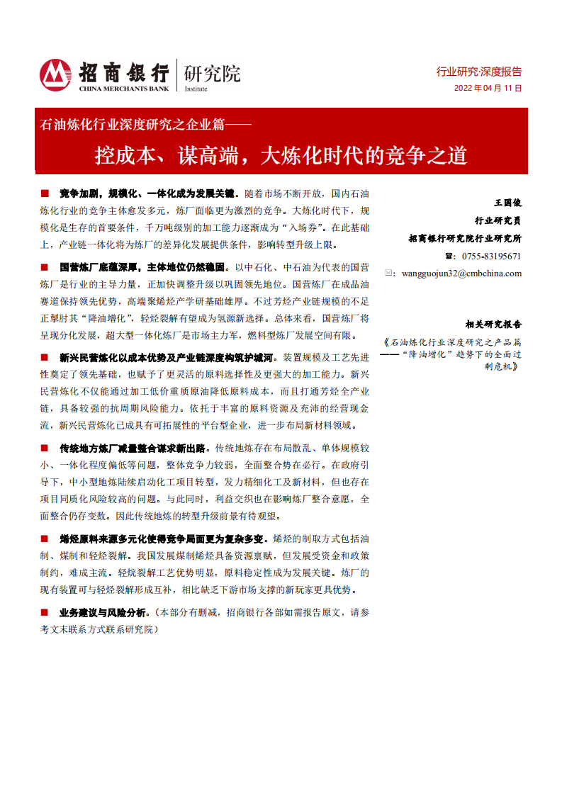 石油炼化行业深度研究之企业篇：控成本、谋高端，大炼化时代的竞争之道-220411.pdf 第1页