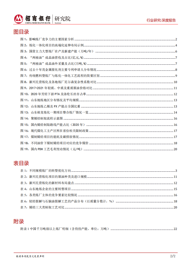 石油炼化行业深度研究之企业篇：控成本、谋高端，大炼化时代的竞争之道-220411.pdf 第3页