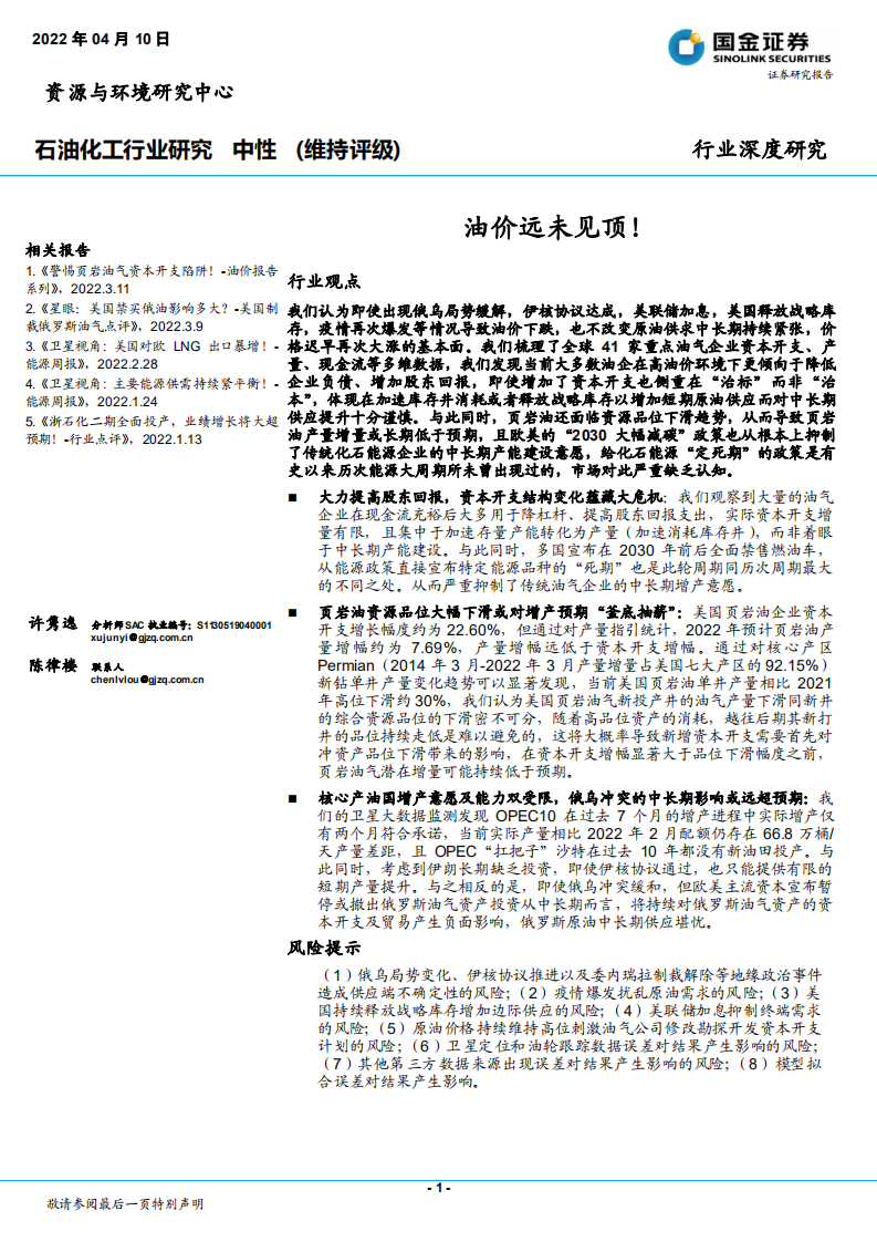 石油化工行业深度研究：油价远未见顶！-220410.pdf 第1页