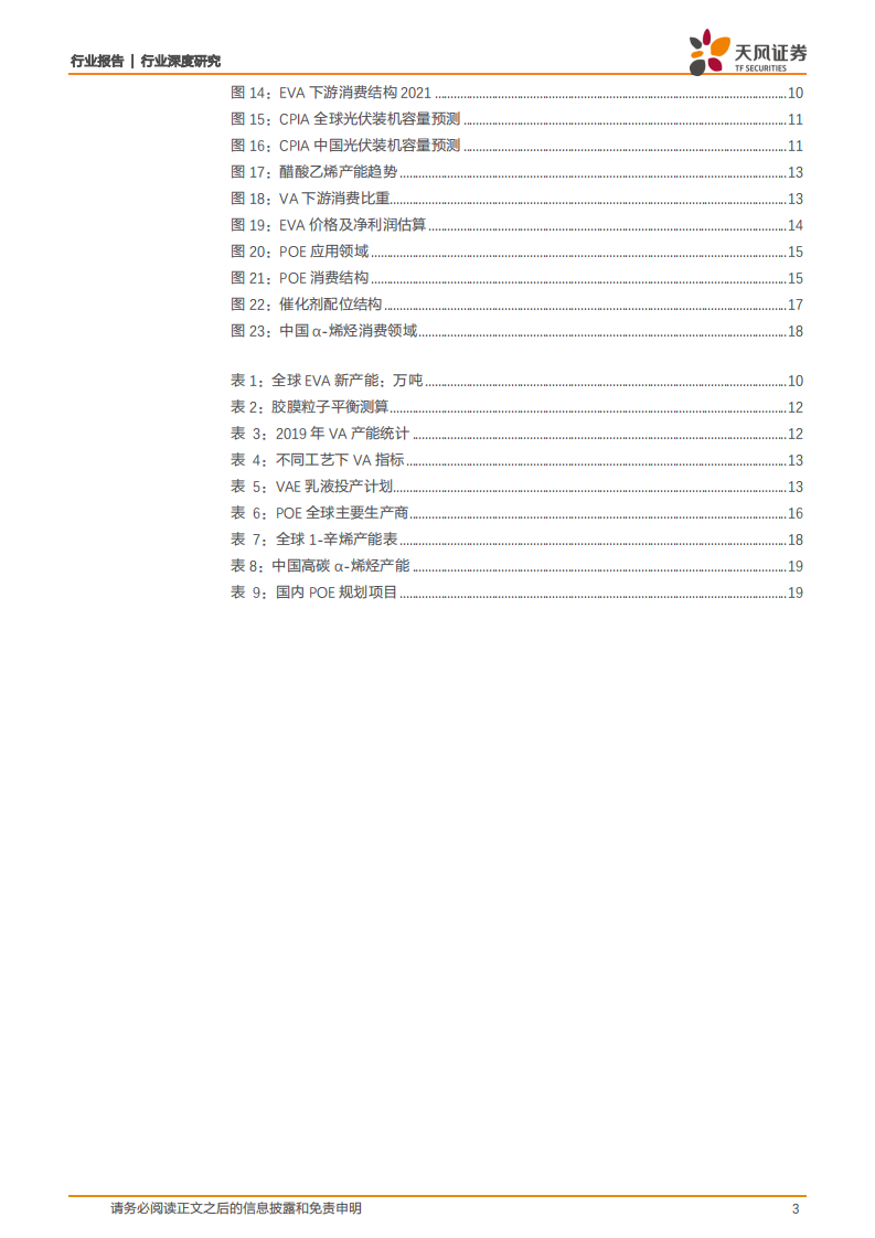 石油石化行业：从全产业链视角解析EVA、POE发展-220406.pdf 第3页