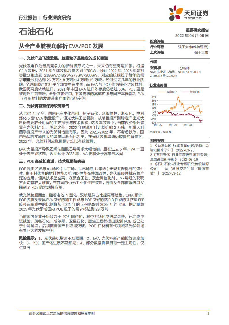 石油石化行业：从全产业链视角解析EVA、POE发展-220406.pdf 第1页
