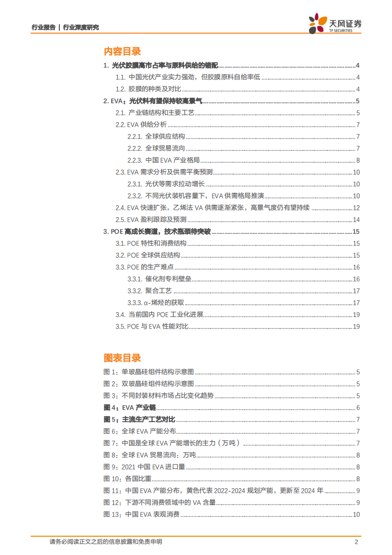 石油石化行业：从全产业链视角解析EVA、POE发展-220406.pdf 第2页