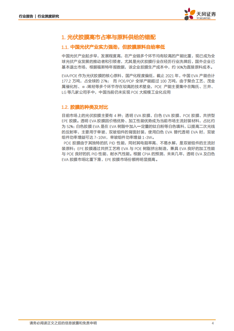 石油石化行业：从全产业链视角解析EVA、POE发展-220406.pdf 第4页