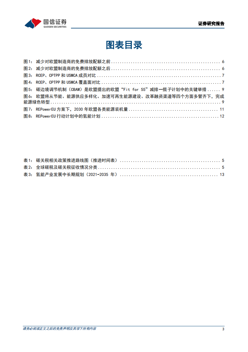 石油石化行业：双碳视角看欧盟绿色新政政策篇，碳关税愈发激进可能带来的影响及启示-220619.pdf 第3页