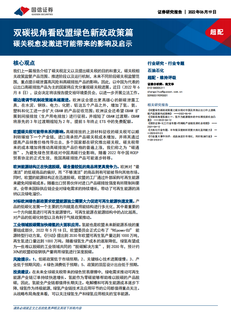 石油石化行业：双碳视角看欧盟绿色新政政策篇，碳关税愈发激进可能带来的影响及启示-220619.pdf 第1页