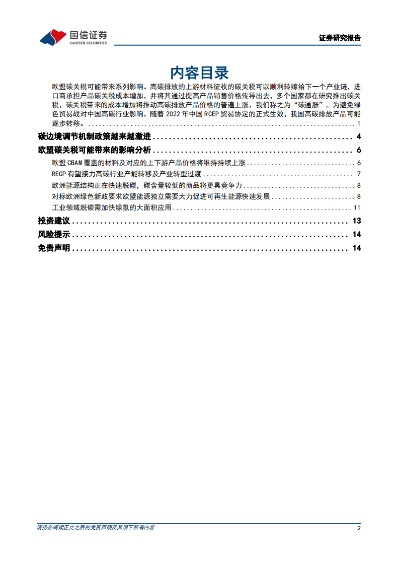 石油石化行业：双碳视角看欧盟绿色新政政策篇，碳关税愈发激进可能带来的影响及启示-220619.pdf 第2页