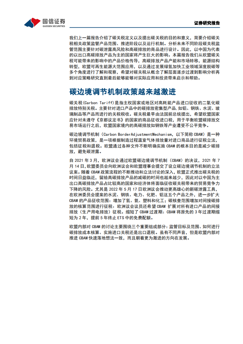 石油石化行业：双碳视角看欧盟绿色新政政策篇，碳关税愈发激进可能带来的影响及启示-220619.pdf 第4页