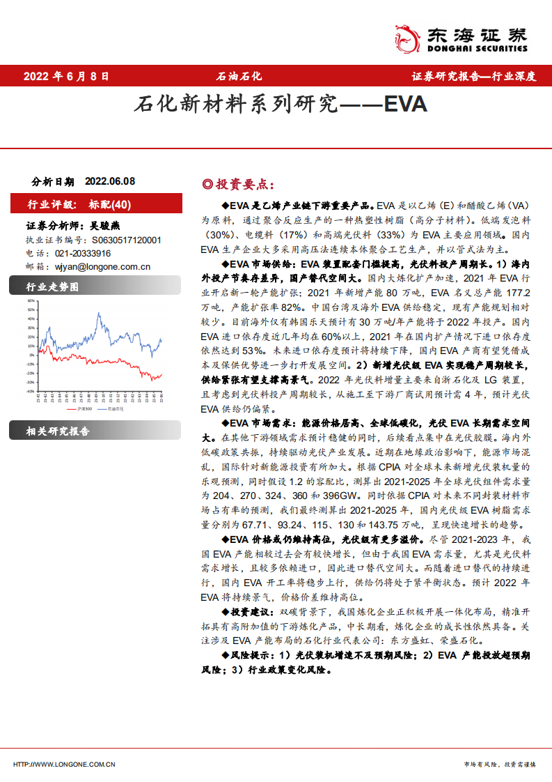 石油石化行业深度：石化新材料系列研究，EVA-220608.pdf 第1页