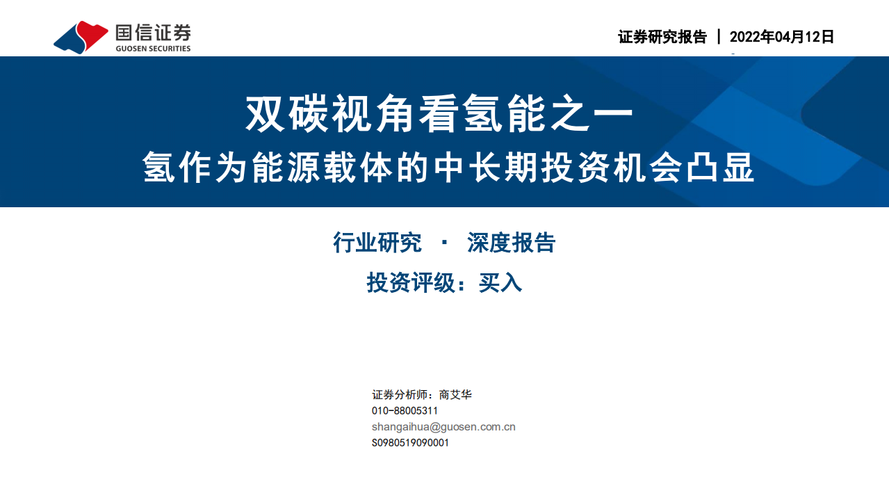 石油石化行业双碳视角看氢能之一：氢作为能源载体的中长期投资机会凸显-220412.pdf 第1页