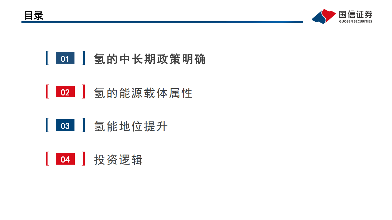 石油石化行业双碳视角看氢能之一：氢作为能源载体的中长期投资机会凸显-220412.pdf 第2页