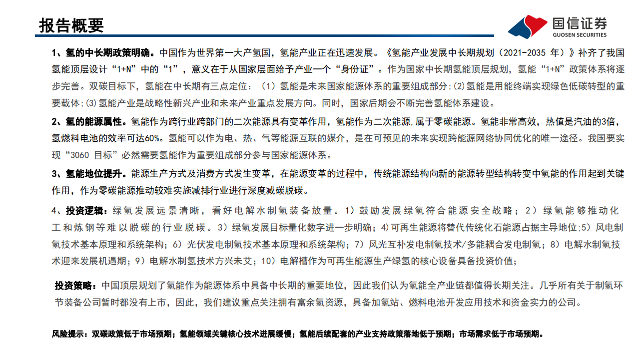 石油石化行业双碳视角看氢能之一：氢作为能源载体的中长期投资机会凸显-220412.pdf 第3页