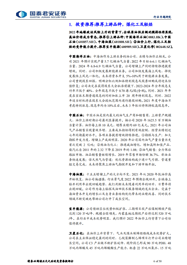 石油与天然气行业：我们与市场对于原油研究框架理解的不同，为何市场持续低估油价上行风险-20220325.pdf 第6页