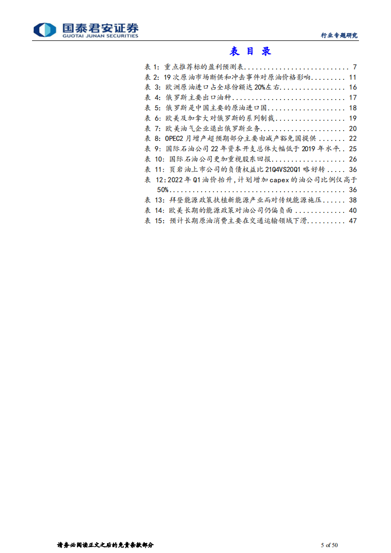 石油与天然气行业：我们与市场对于原油研究框架理解的不同，为何市场持续低估油价上行风险-20220325.pdf 第5页