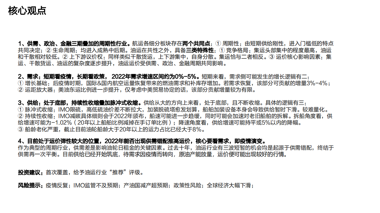 油运行业深度报告：供给探底，需求拐点，存在左侧布局机会-220209.pdf 第3页