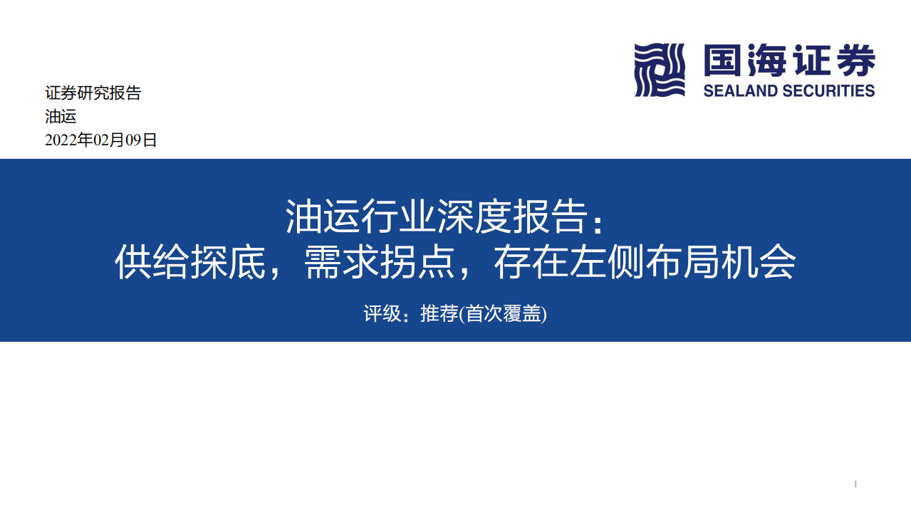 油运行业深度报告：供给探底，需求拐点，存在左侧布局机会-220209.pdf 第1页