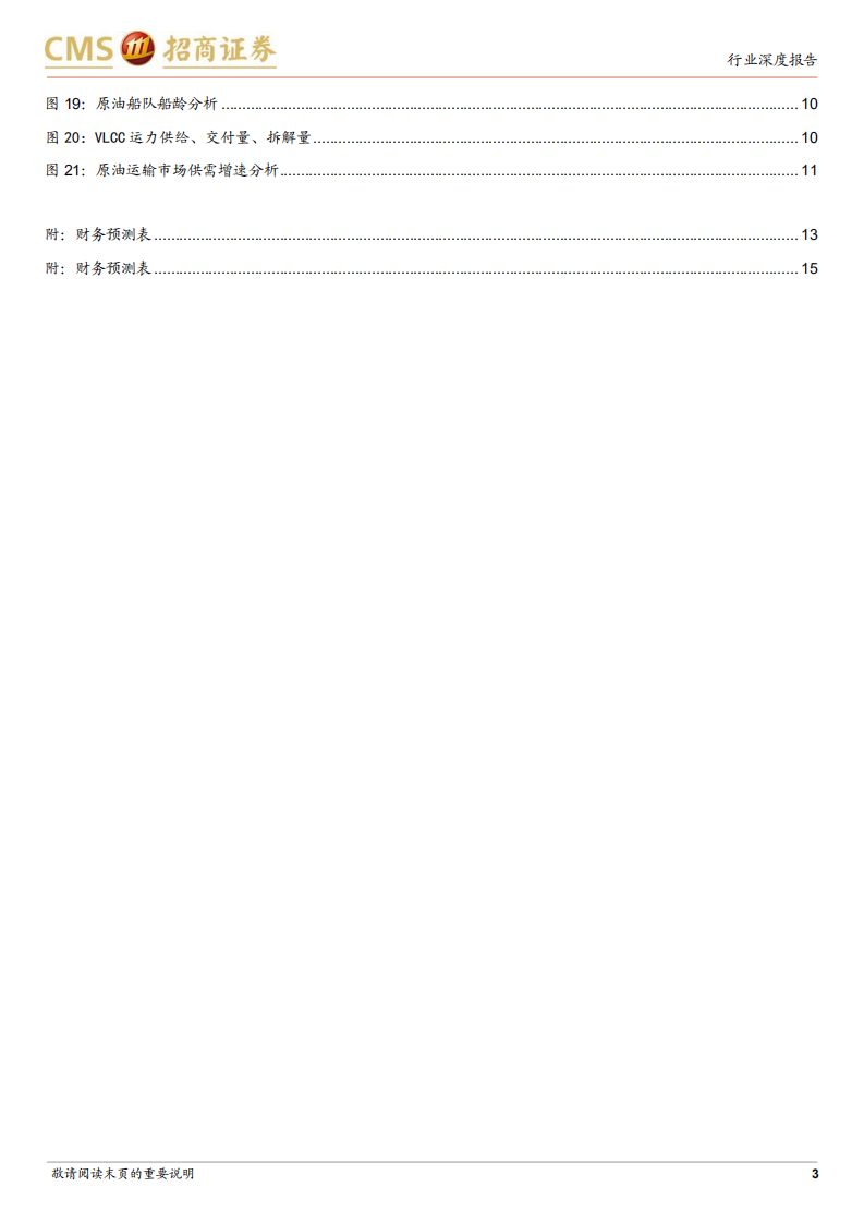 油运行业专题报告：油运行业供需反转，中期景气度上行-220414.pdf 第3页