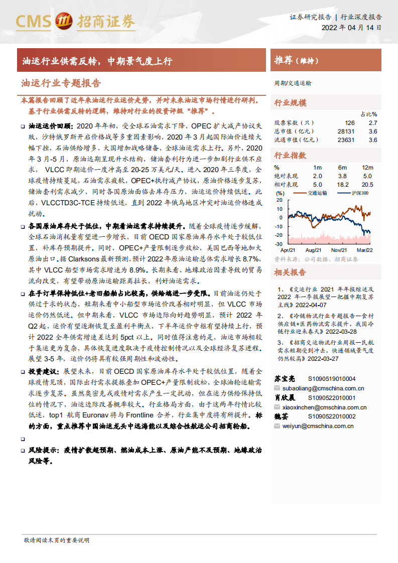 油运行业专题报告：油运行业供需反转，中期景气度上行-220414.pdf 第1页