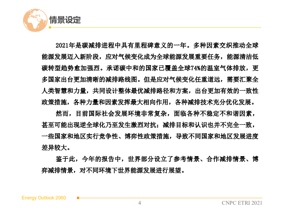 中国石油经济技术研究院：2060年世界和中国能源展望（2021版）.pdf 第4页