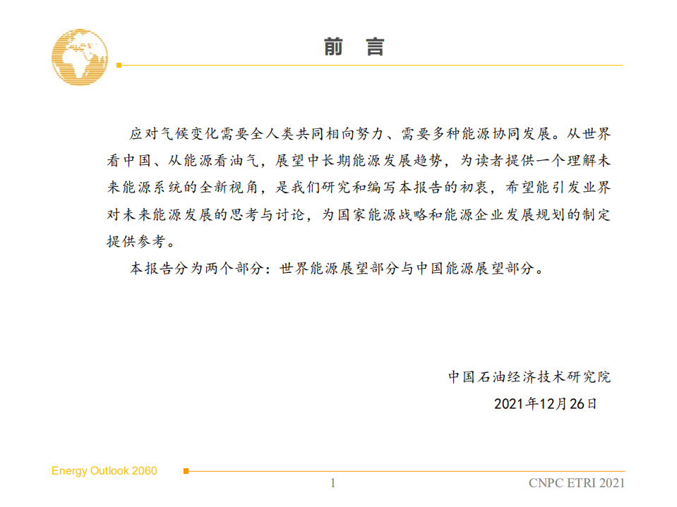 中国石油经济技术研究院：2060年世界和中国能源展望（2021版）.pdf 第1页