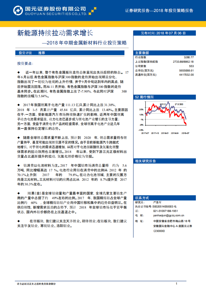 2018年中期金属新材料行业投资策略：新能源持续拉动需求增长.pdf 第1页