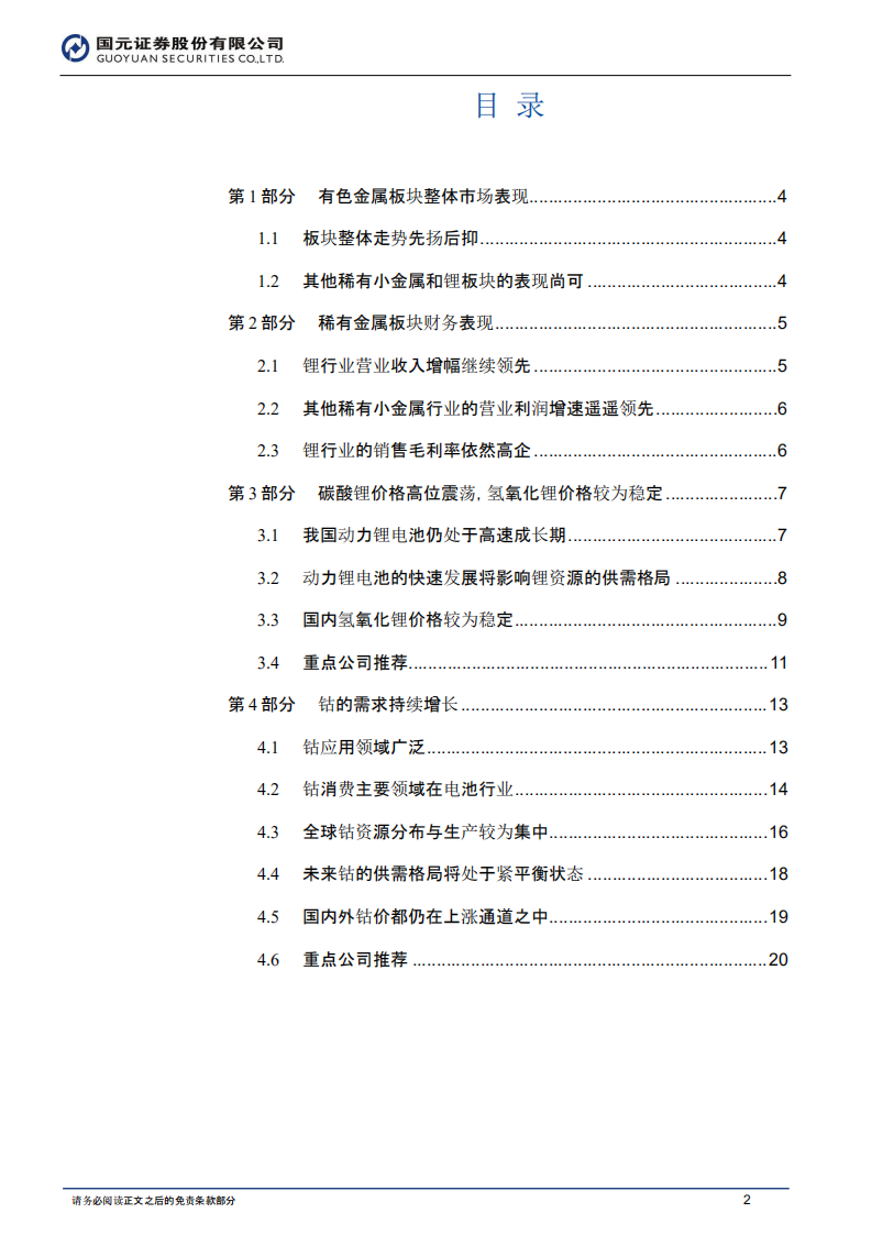 2018年中期金属新材料行业投资策略：新能源持续拉动需求增长.pdf 第2页
