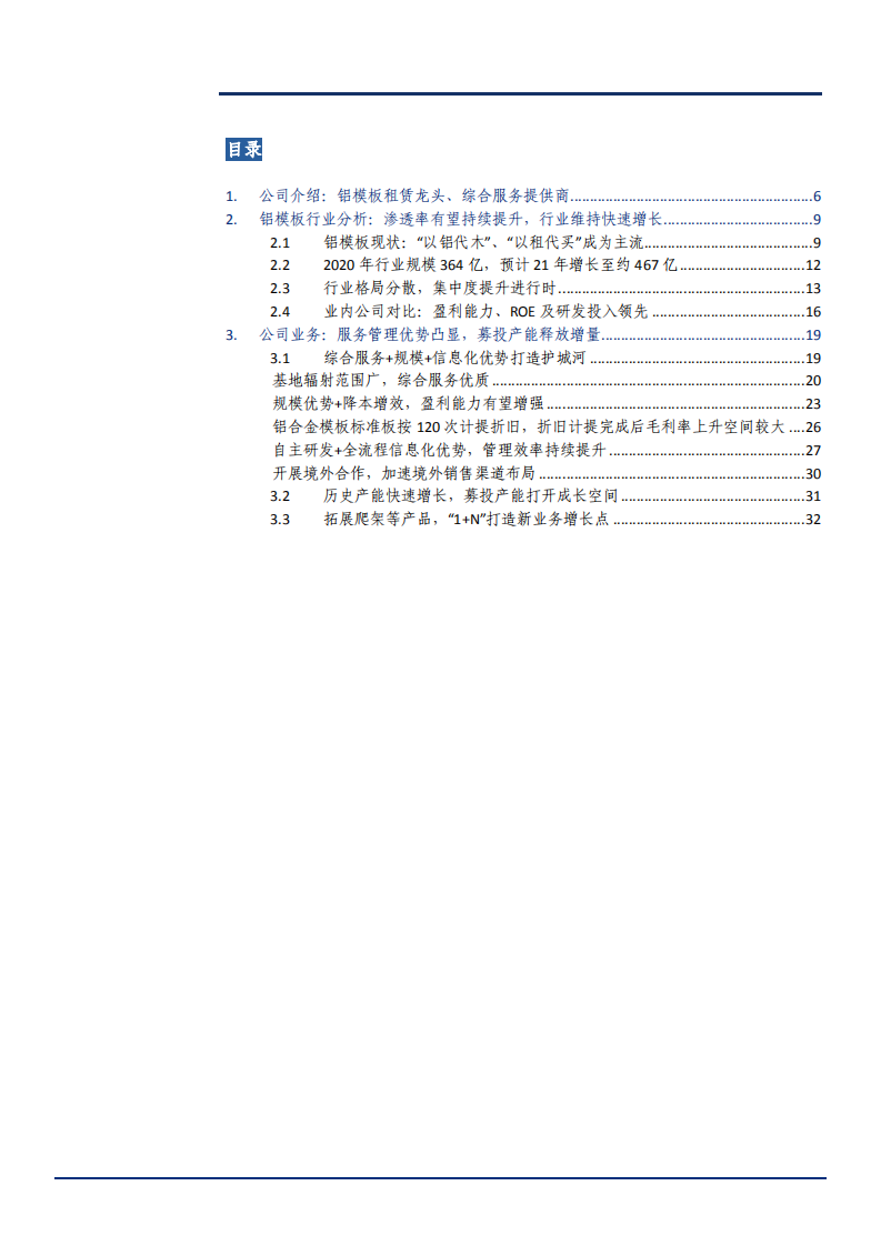 2021年铝模板行业格局发展现状研究及志特新材业务分析报告.pdf 第1页