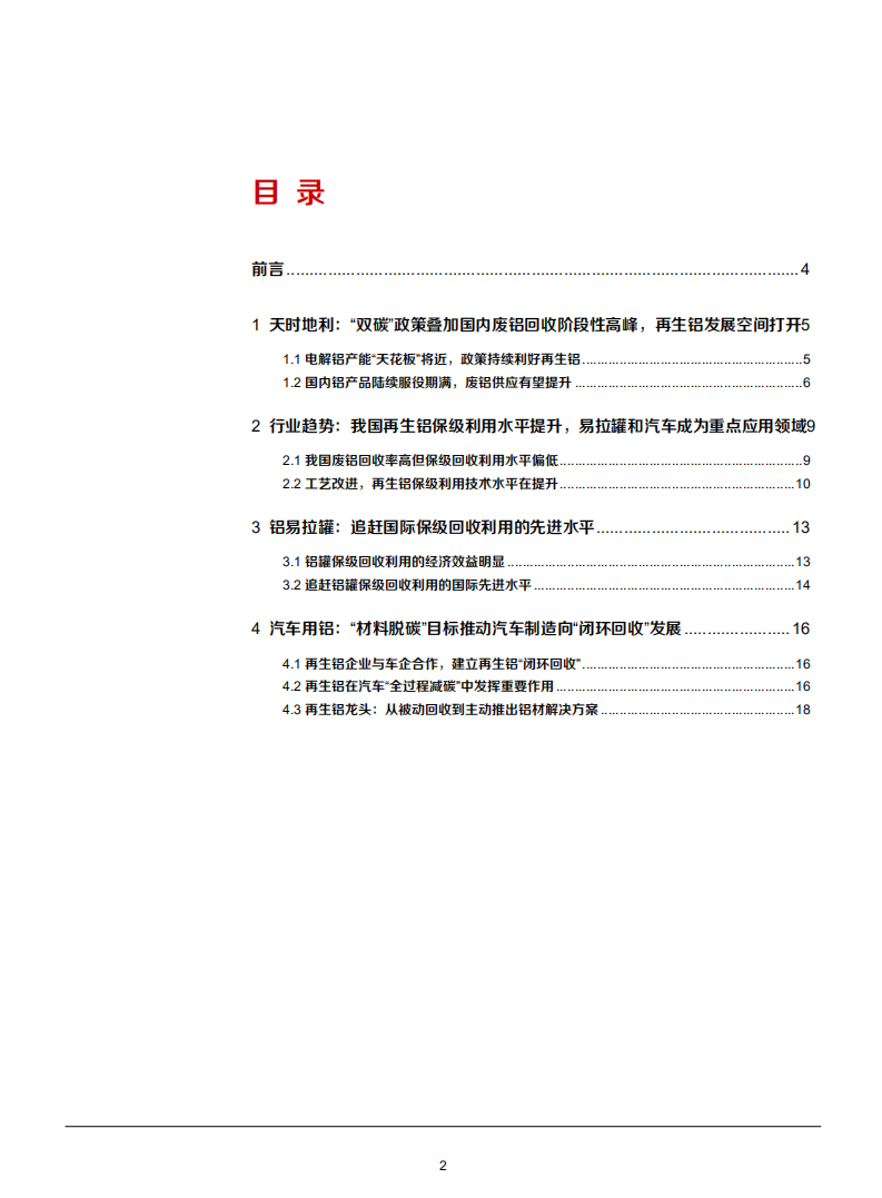 2021年中国再生铝行业发展趋势分析及铝回收利用研究报告.pdf 第1页