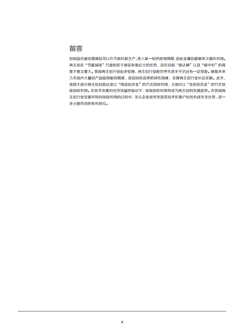 2021年中国再生铝行业发展趋势分析及铝回收利用研究报告.pdf 第3页