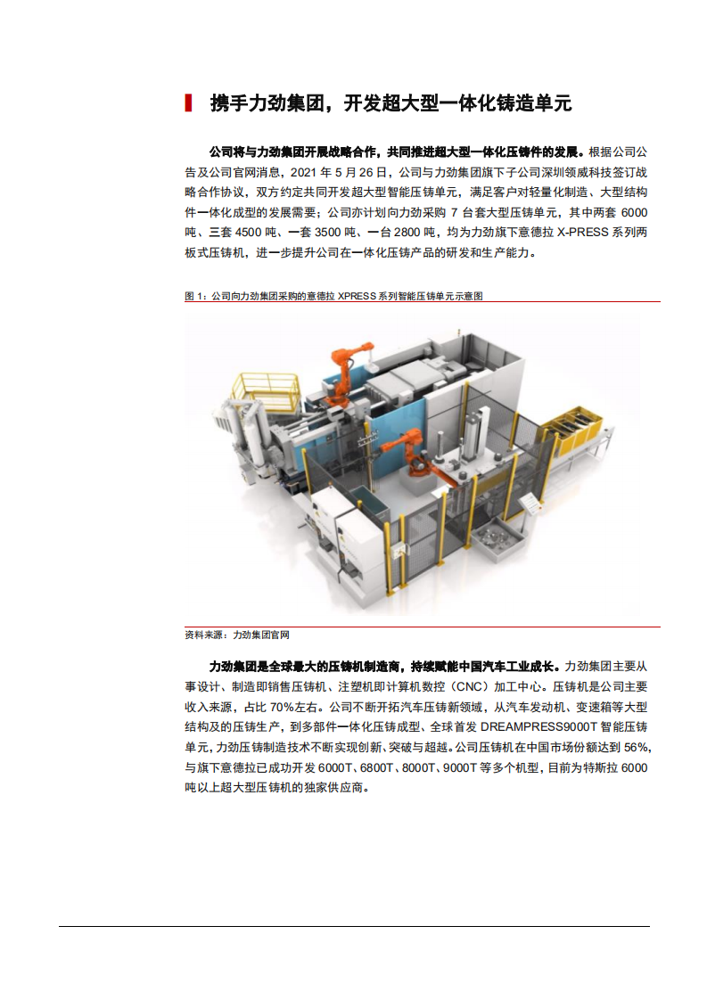 2021年铸铝结构件行业文灿股份公司一体压铸技术分析报告.pdf 第3页
