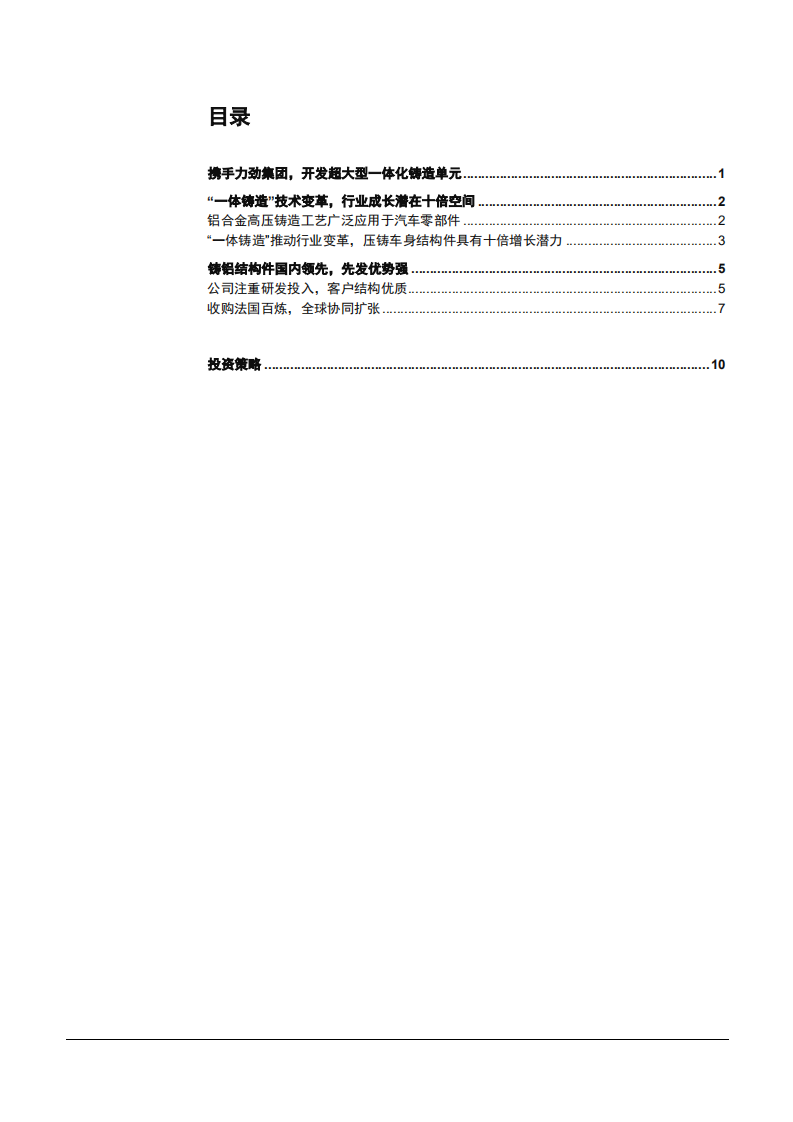 2021年铸铝结构件行业文灿股份公司一体压铸技术分析报告.pdf 第1页
