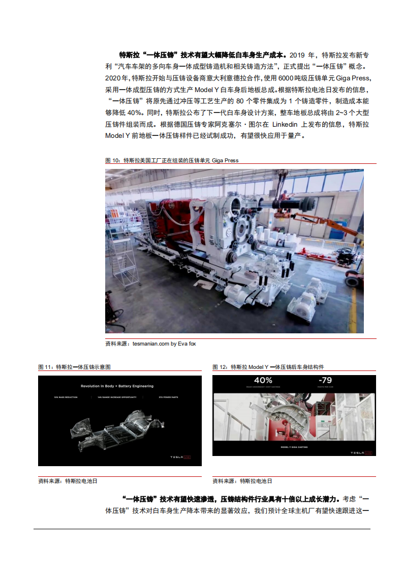 2021年铸铝结构件行业文灿股份公司一体压铸技术分析报告.pdf 第6页