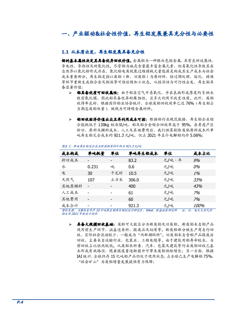 2022年我国再生铝回收行业发展现状及未来机遇研究报告.pdf 第3页