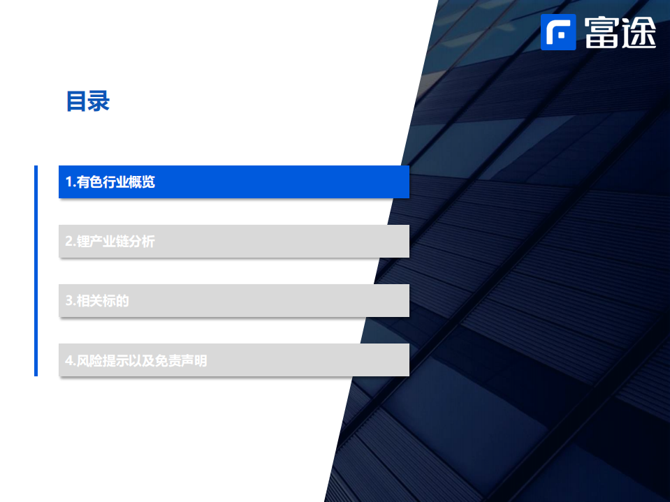 富途：2022有色锂电行业研究框架.pdf 第1页