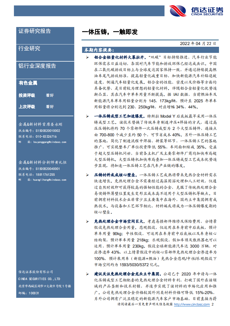 金属&新材料行业：铝行业深度报告，一体压铸，一触即发-220422.pdf 第2页