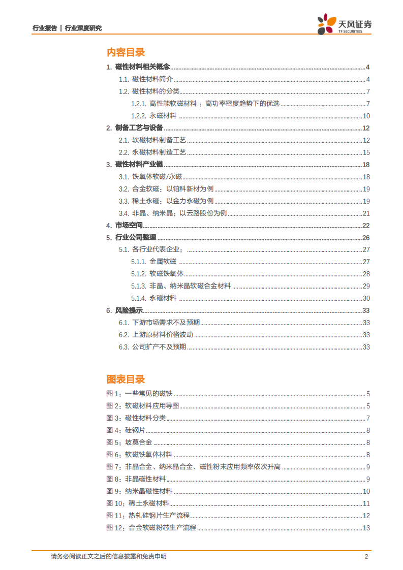 金属非金属新材料行业：知我者二三子，磁材行业云飞风起-220212.pdf 第2页