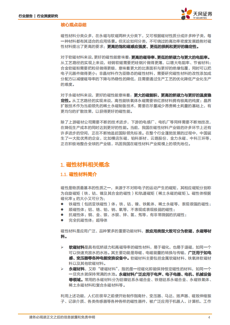 金属非金属新材料行业：知我者二三子，磁材行业云飞风起-220212.pdf 第4页