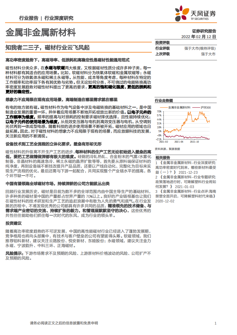 金属非金属新材料行业：知我者二三子，磁材行业云飞风起-220212.pdf 第1页