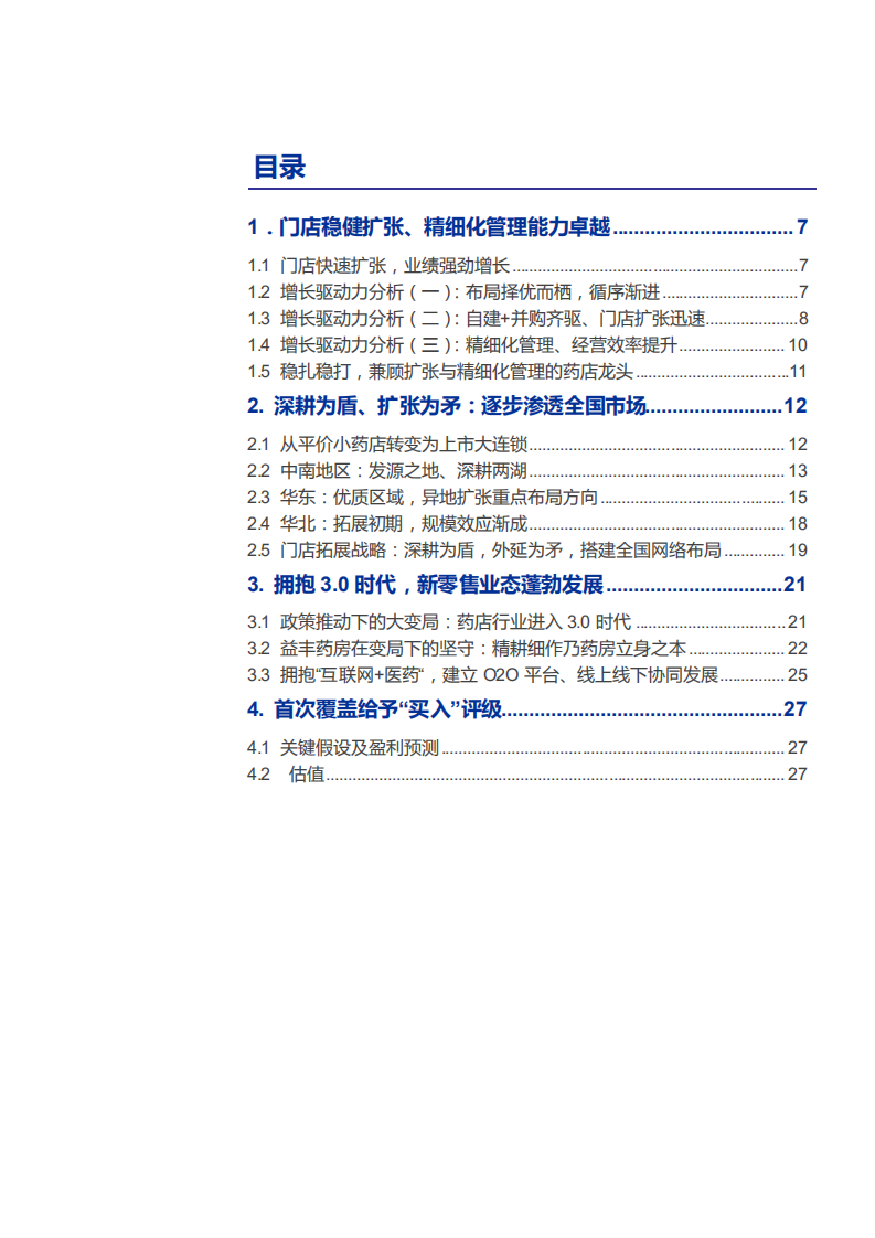 2021年益丰药房全国布局与精细化管理能力分析报告.pdf 第1页
