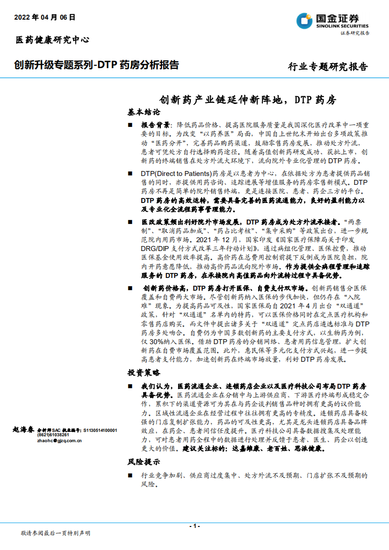 医药健康行业创新升级专题系列-DTP药房分析报告：创新药产业链延伸新阵地，DTP药房-20220406.pdf 第1页