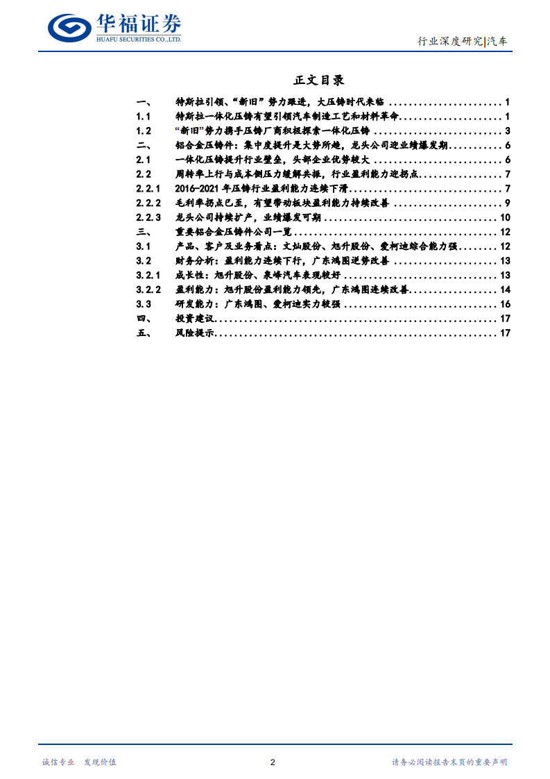 汽车行业铝合金压铸件：大压铸时代来临，龙头公司有望迎来业绩爆发期-220520.pdf 第2页