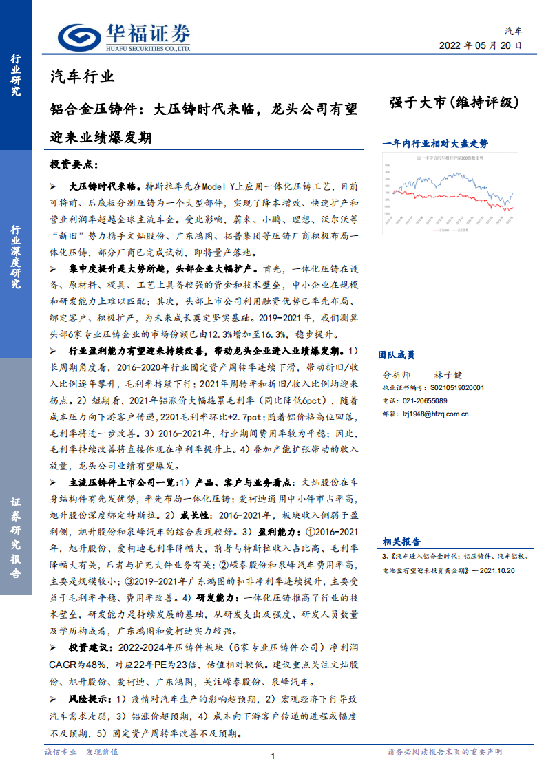 汽车行业铝合金压铸件：大压铸时代来临，龙头公司有望迎来业绩爆发期-220520.pdf 第1页