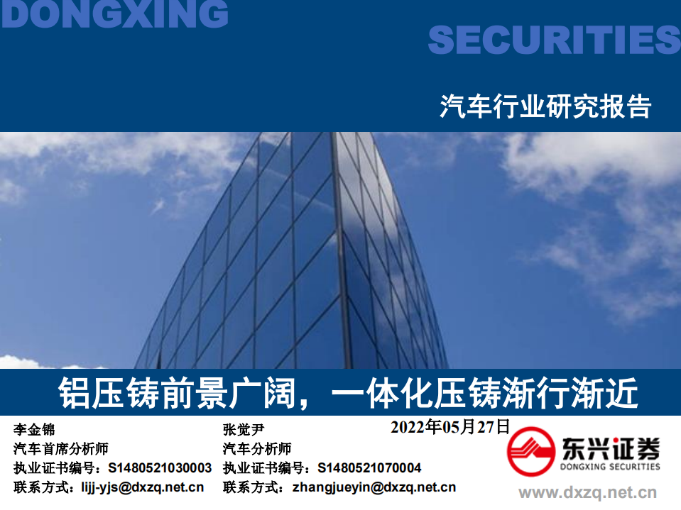 汽车行业研究报告：铝压铸前景广阔，一体化压铸渐行渐近-220527.pdf 第1页