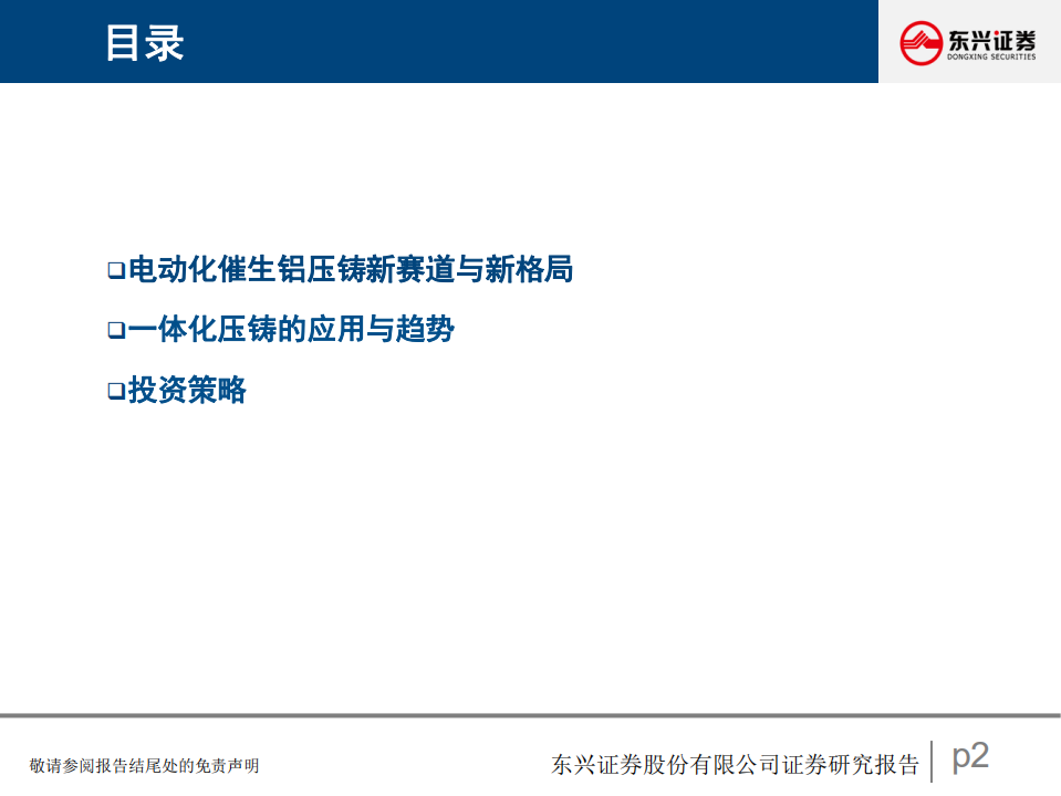 汽车行业研究报告：铝压铸前景广阔，一体化压铸渐行渐近-220527.pdf 第2页