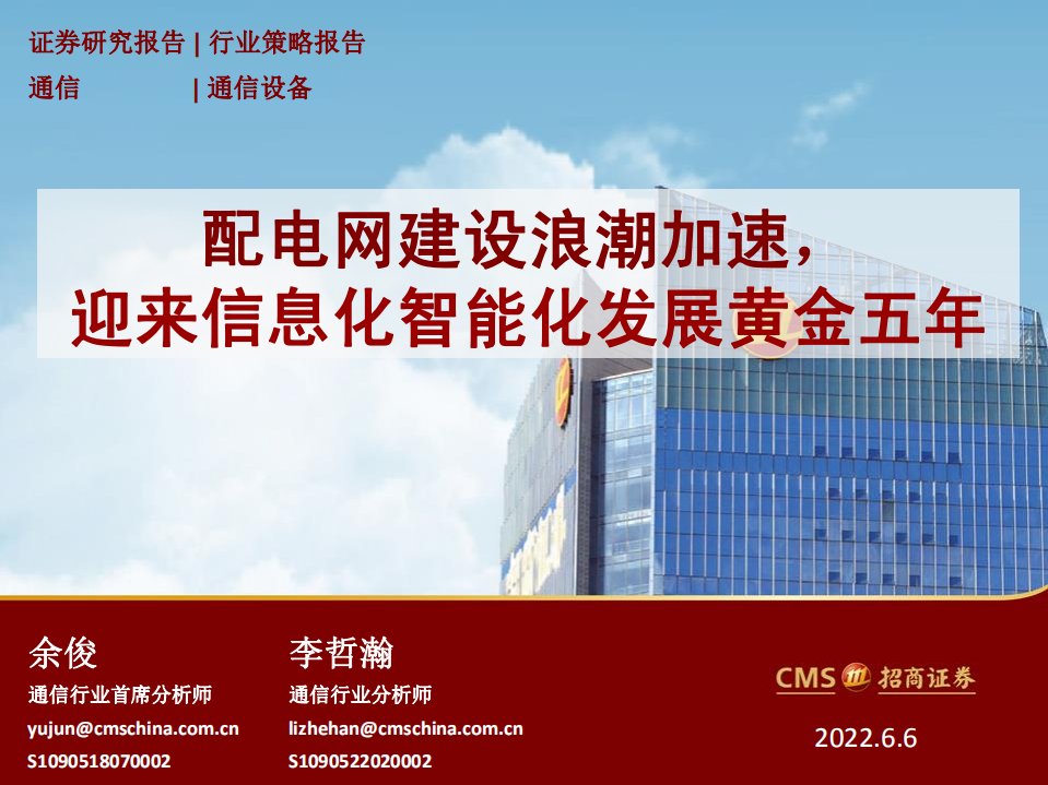 通信行业：配电网建设浪潮加速，迎来信息化智能化发展黄金五年-220606.pdf 第1页