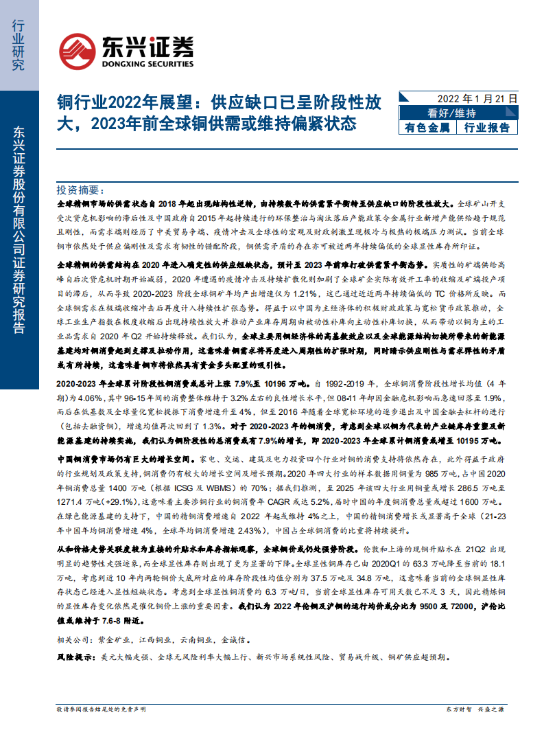 铜行业2022年展望：供应缺口已呈阶段性放大，2023年前全球铜供需或维持偏紧状态-20220121.pdf 第1页